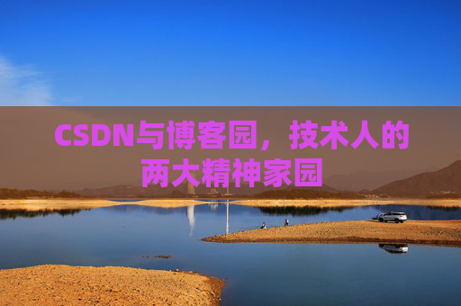 CSDN与博客园，技术人的两大精神家园